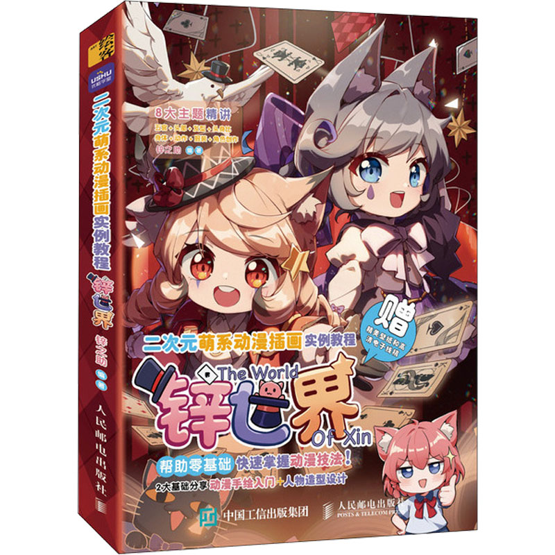 【正版】二次元萌系动漫插画实例教程 锌世界(绘客出品) 锌世界(绘客出品)零基础 实战案例 萌系角色9787115625793