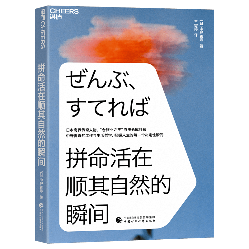 拼命活在顺其自然的瞬间 心灵成长指南 生活哲学随笔 压力缓解方法 顺其自然智慧 拼命活的平衡 情绪管理技巧 9787522314075