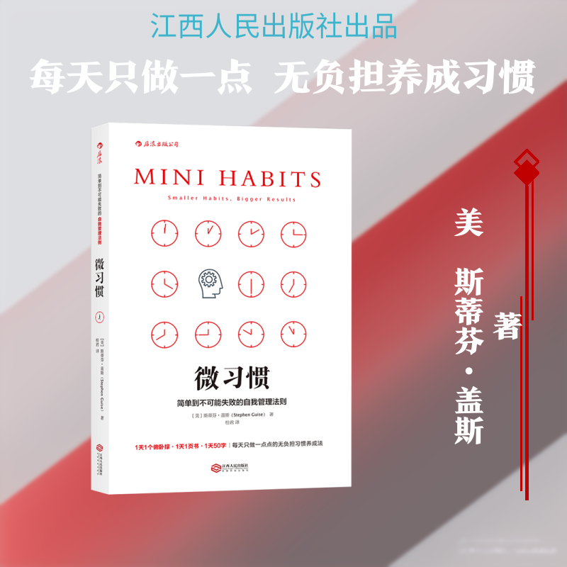 微习惯:简单到不可能失败的自我管理法则 微习惯养成法 简单易执行 自我管理法则 轻松坚持 习惯固化指南 自律提升 9787210086741