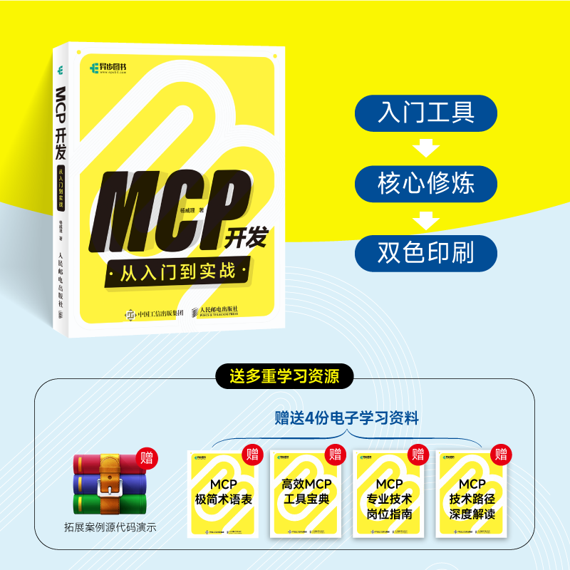 【正版】MCP开发从入门到实战 零基础IT小白自学编程 附代码案例+习题 人民邮电出版社 9787115674142