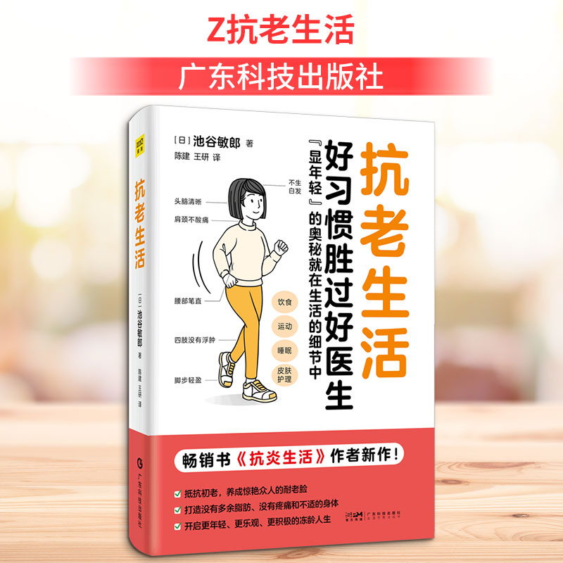 【正版】抗老生活女抗老 职场抗老 科学方法 实用技巧 日常护理 专家建议 营养搭配 运动建议 心理调节 9787535983213