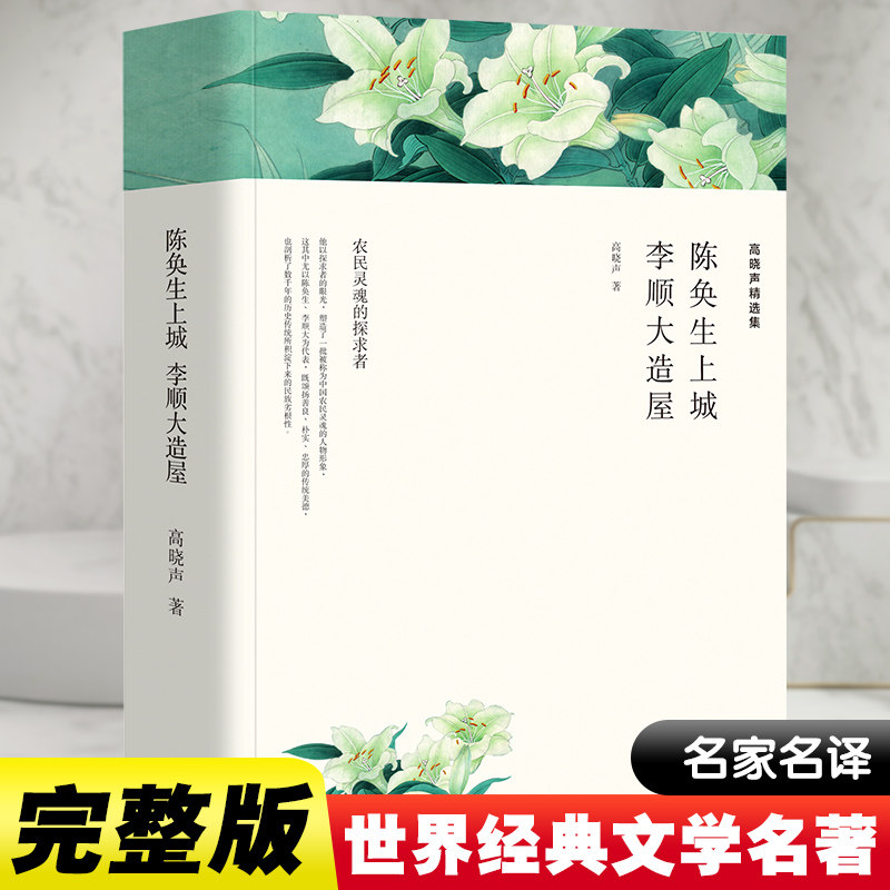 【正版】高晓声精选集 高晓声精选集 文学经典 农村题材小说 人深刻剖析 时代变迁故事 陈奂生故事 李顺大造屋 9787519030230