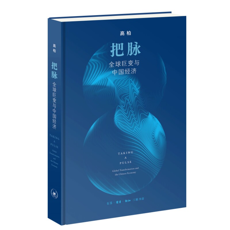 【正版】把脉:全球巨变与中国经济(精装) 中国经济趋势 经典案例实战 宏观视野战略 政策解读市场9787108080523