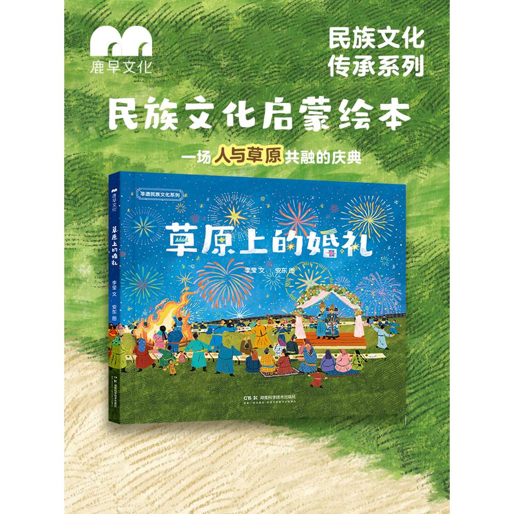 【正版】民族文化传承系列:草原上的婚礼湖南科技出版社李莹世界文化12开2026年出版9787571038236