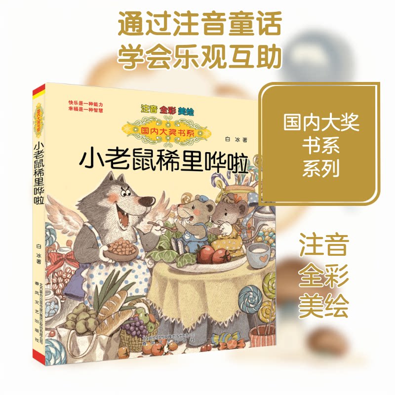 小老鼠稀里哗啦(注音.全彩.美绘)/国内大奖 小老鼠稀里哗啦 全彩美绘插画 国内大奖绘本 拼音认读故事 子读读物 9787531351818