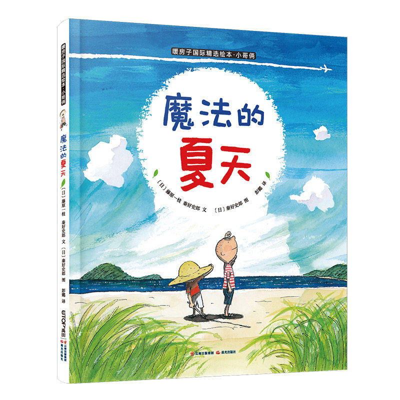 【正版】魔法的夏天 魔法世界 精美插画 经典童话 趣味阅读 儿童文学 成长故事 想象力培养 子读 心灵治愈9787541470455