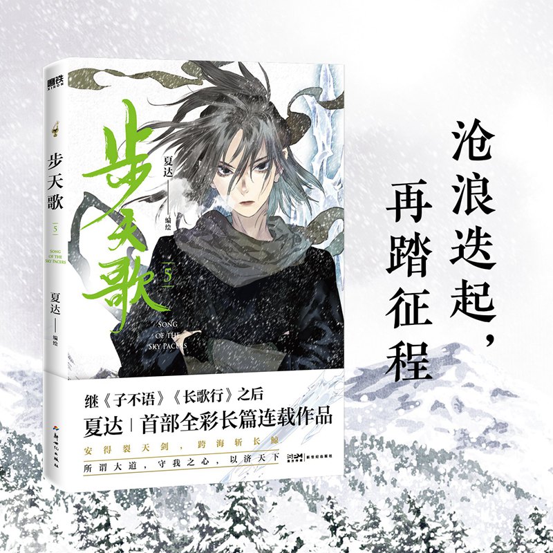 【正版】步天歌5(夏达继《子不语》《长歌行》之后,全新长篇连载作品。)