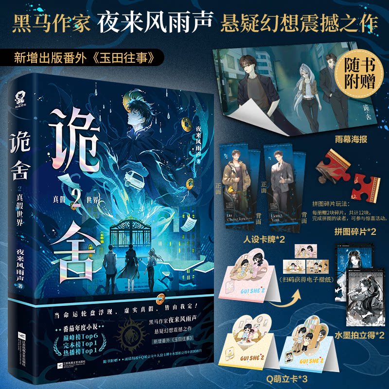 【正版】诡舍2真假世界 青少年悬疑推理课外读物 逻辑思维训练 精美插画解谜故事 激发想象力 9787559494597