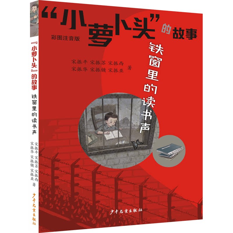 【正版】“小萝卜头”的故事 铁窗里的读书声 小萝卜头故事 铁窗读书声 红色经典书籍 先烈传记 爱国教育读物 9787558912665
