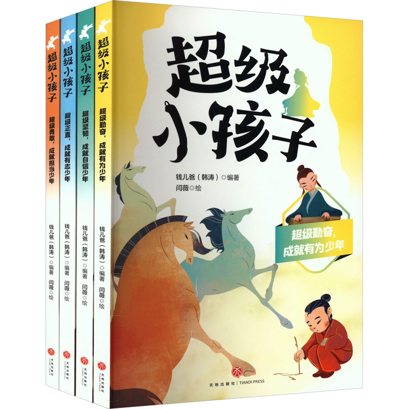 【正版】小孩子(通行版)(全4册) 儿童启蒙 全4册 趣味互动 子读 学前 经典故事 思维训练 全彩印刷9787545576771