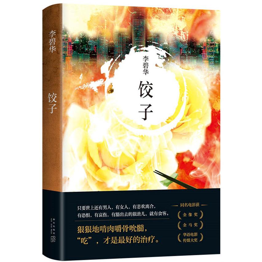 【正版】饺子 饺子家常做法 传统馅料配方 手工包饺技巧 南北饺子文化 饺子历史渊源 经典食谱大全 美味搭配指南 9787513311755