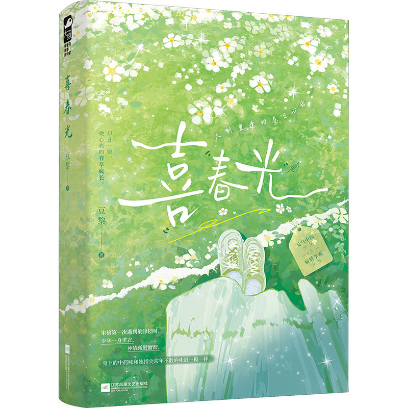 【正版】喜春光 春日摄影全彩画册 自然观察实用手册 生活美学指南书籍 提升审美能力 经典案例分析集 职场进阶9787559487674