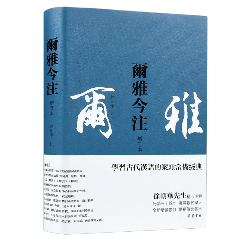 【正版】尔雅今注 增订本 尔雅经典今注 增订本注释 古籍辞书 现代汉语对照 古代汉语词典 文化传承读物 学术研究 9787553814230