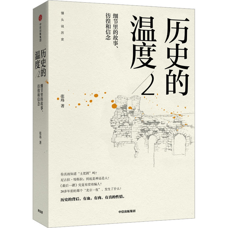 【正版】历史的温度 细节里的故事、彷徨和信念 2 历史细节故事 人物彷徨信念 历史温度解读 历史剖析 人文视角分析 9787508685281