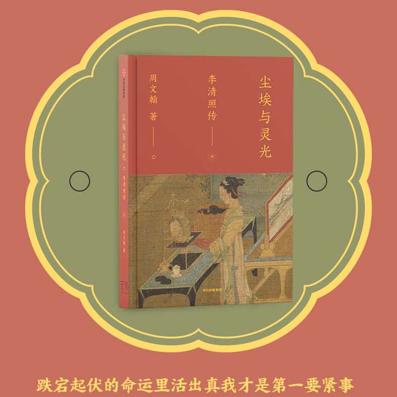 【正版】尘埃与灵光 李清照传 孤星之旅苏东坡传传记作家周文翰新作 古典文化 宋代词人 中信出版社图书 李清照9787521770247