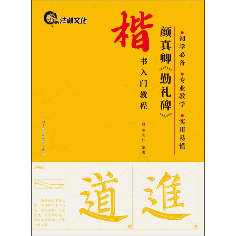 【正版】颜真卿《勤礼碑》 颜真卿勤礼碑 书法入门教程 毛笔楷书字帖 笔法结构解析 书法临摹指导 经典碑帖赏析 9787534476990