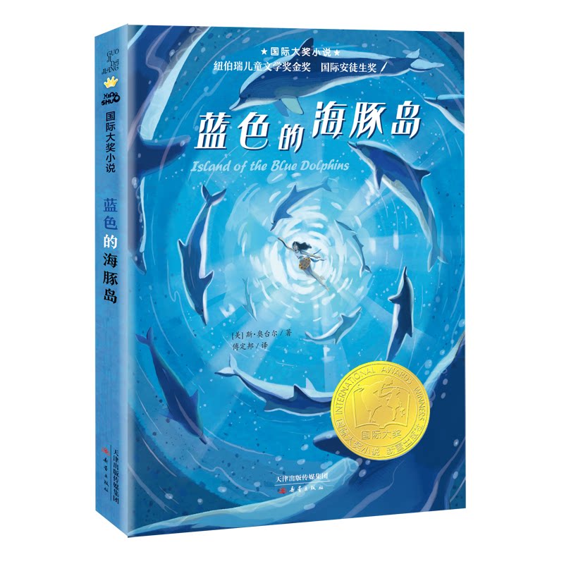 【正版】蓝色的海豚岛 小学生课外书 国际大奖小说 新蕾出版社经典版 成长励志课外读物 9787530749951