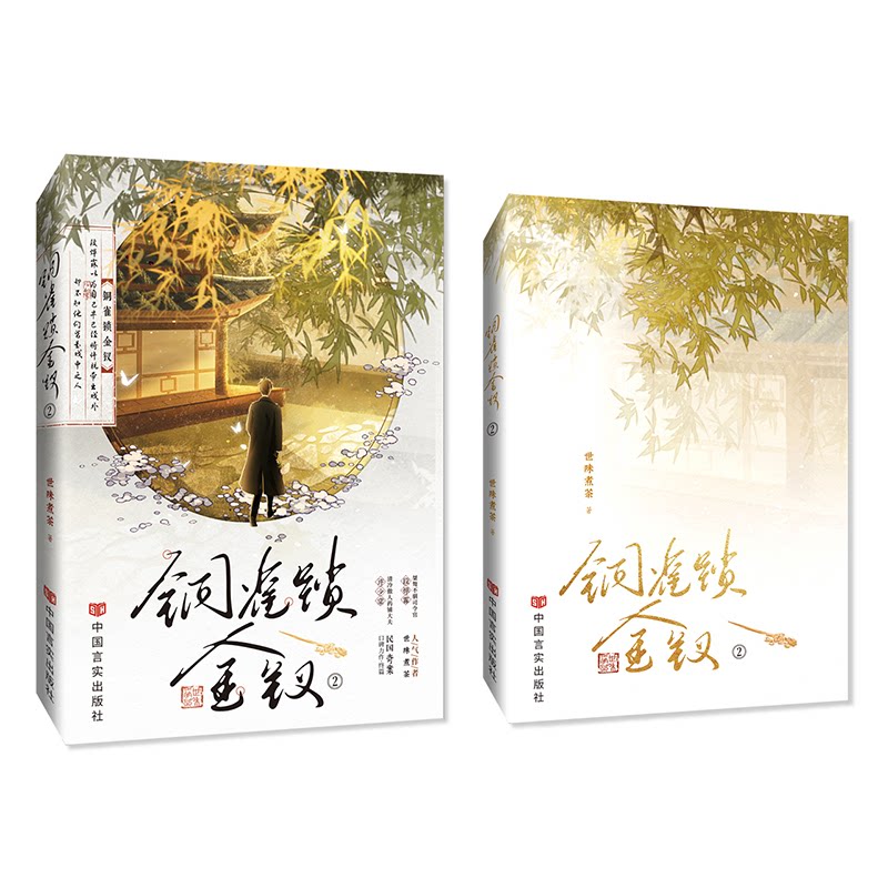 【正版】铜雀锁金钗 2 古风言情 铜雀续作 宫廷权谋 情感纠葛 金钗人物 悬念迭起 经典IP 古风美学 9787517150855