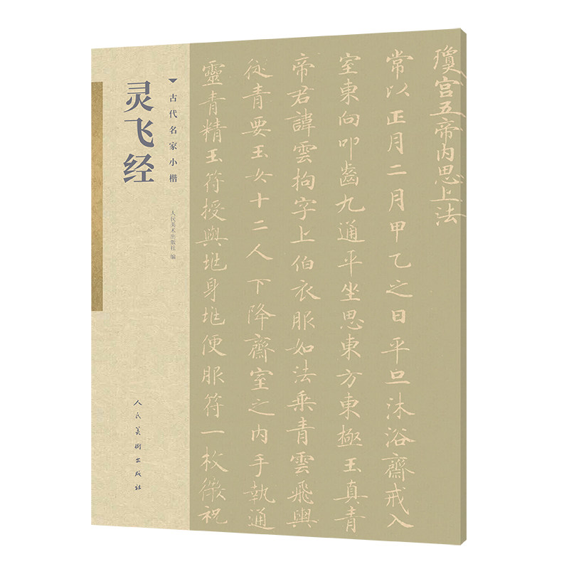 灵飞经 灵飞经小楷 经典临摹范本 书法入门教程 名家技法解析 原帖高清还原 练字提升技巧 书法爱好者 小楷书法教材 9787102085951