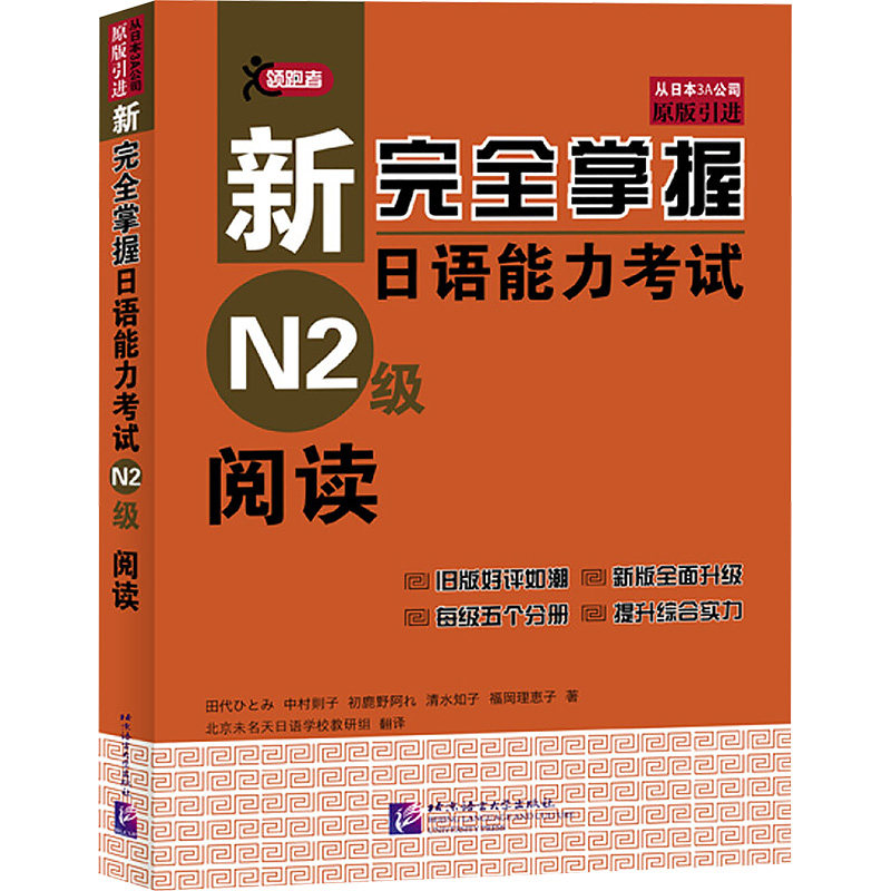 【正版】新掌握日语能力N2级阅读 新掌握二级 日语阅读专项 二级 解题技巧解析 历年真题详解 9787561934111