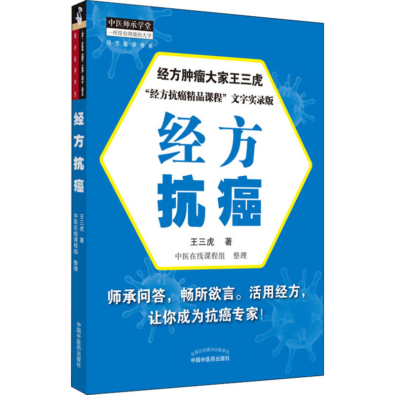 【正版】经方抗癌 经方抗癌指南 中医经典药方 癌症治疗解析 临床案例详解 方剂配伍解析 辅调理方案 缓解症状方法 9787513265379