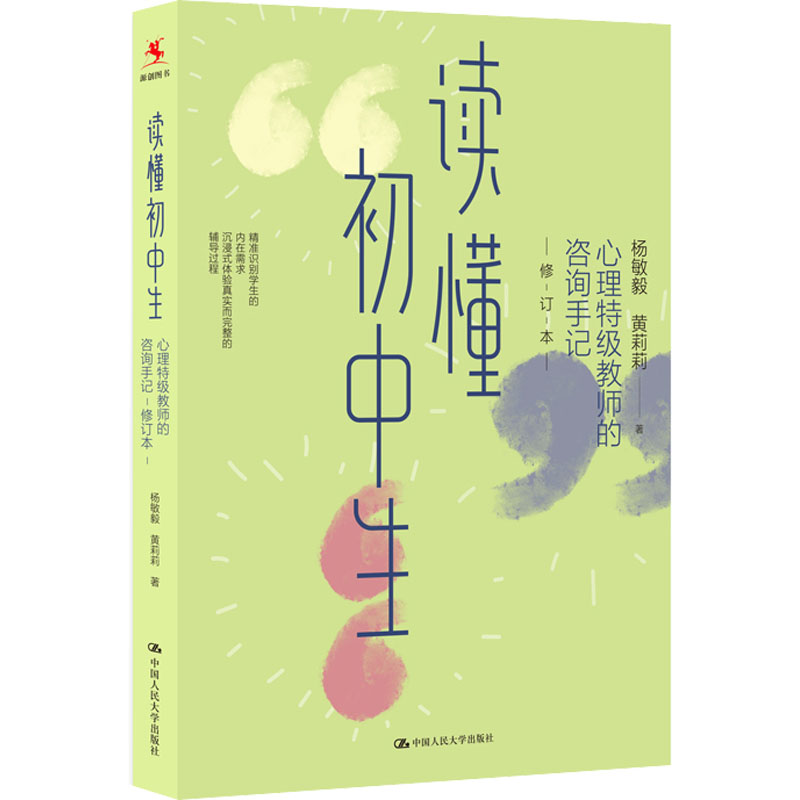 【正版】读懂初中生心理特级教师的咨询手记修订本 特级教师亲笔 真实咨询案例 解决叛逆情绪管理 亲子沟通指南 9787300312927