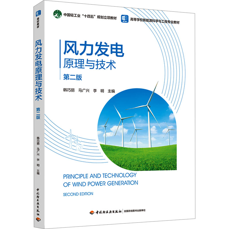 【正版】风力发电原理与技术 第二版 第二版 零基础入门教程 工程技术应用 结构设计解析 运维技巧指南9787518449040