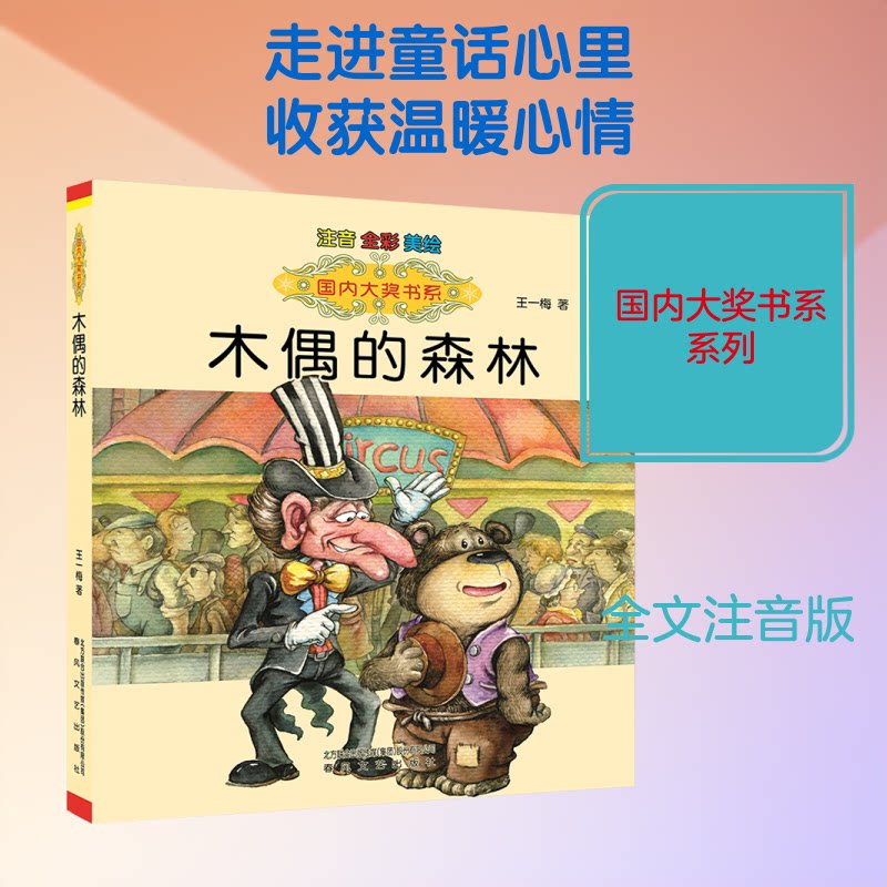 【正版】木偶的森林:注音版 木偶的森林 注音版 儿童文学 童话书 拼音识字 子读 经典故事 培养想象力 9787531346579