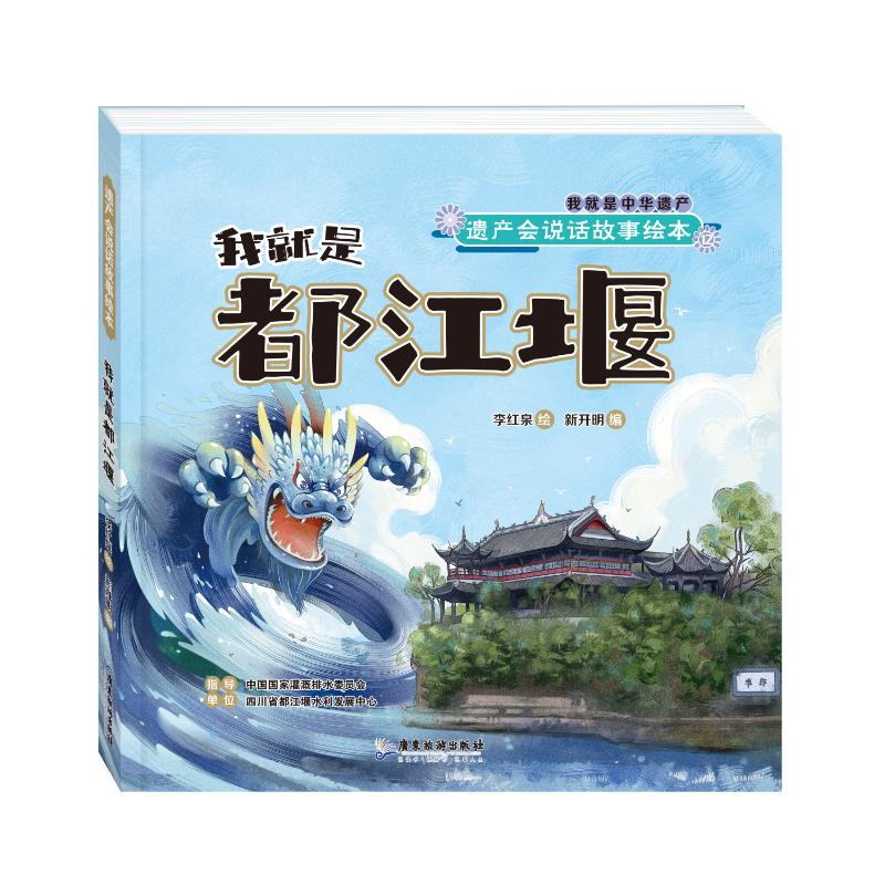 【正版】我就是都江堰 小学生地理课外读物 水利知识启蒙 手绘插图 专业团队编写 9787557032944