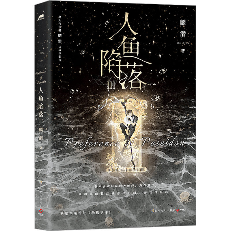 【正版】人鱼陷落3-版 青少年科幻冒险彩图精装小说 插画集+作者序 课外读物 知名出版社 ISBN9787553527765
