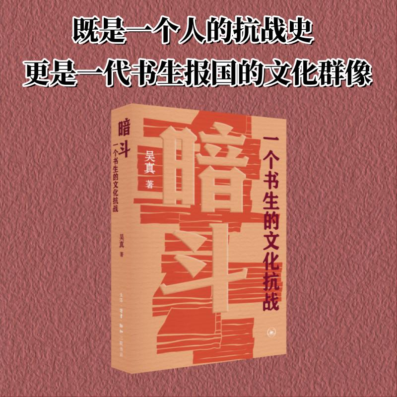 【正版】暗斗 一个书生的文化抗战 学生家长课外读物 文化抗战纪实 书生坚守故事 历史细节还原 ISBN9787108080882