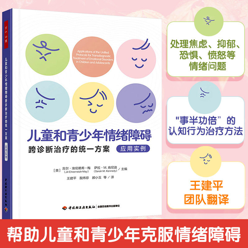 【正版】儿童和青少年情绪障碍跨诊断治疗的统一方案 应用实例 应用实例 儿童适用 青少年适用 心理干预9787518449156