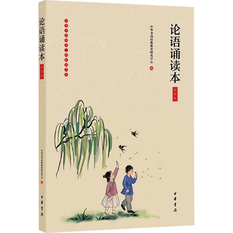 【正版】论语诵读本(插图版) 经典诵读 经典解读 国学启蒙 文化精髓 文学经典 经典著作 诵读技巧 经典选读版9787101140842