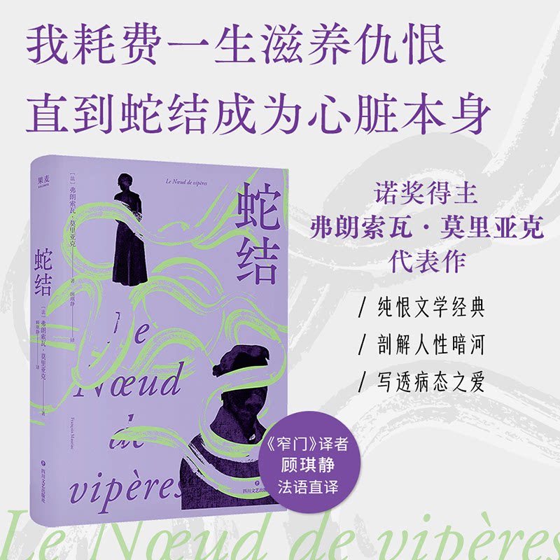 蛇结(诺奖得主莫里亚克代表作窄门译者顾琪静新译触达婚姻与家庭背后的蛇结每个困在亲密关系中的现代人都能照见自己) 蛇结97875