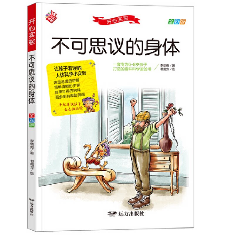 【正版】开心实验:不可思议的身体(全彩漫画版)