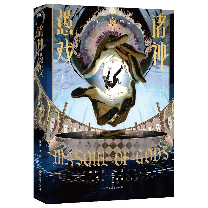 【正版】诸神愚戏.信仰游戏.上/一月九十秋 子读神话信仰书 解决孩子好奇心激发探索欲 青少年成长 9787505761544