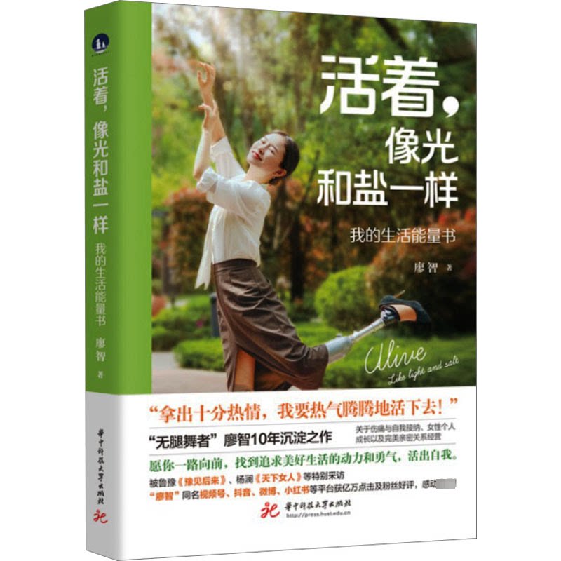 活着像光和盐一样 我的生活能量书 我的生活能量书 心灵成长 情绪调节 生活智慧 治愈生活 温暖陪伴 生活能量9787568094023