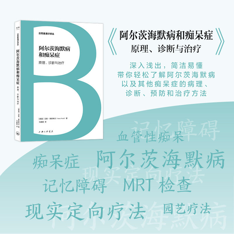 阿尔茨海默病和痴呆症 原理、诊断与治疗 上海科学技术文献出版社 出品 家属护理指南 图解清晰 临床案例分析 9787542686183