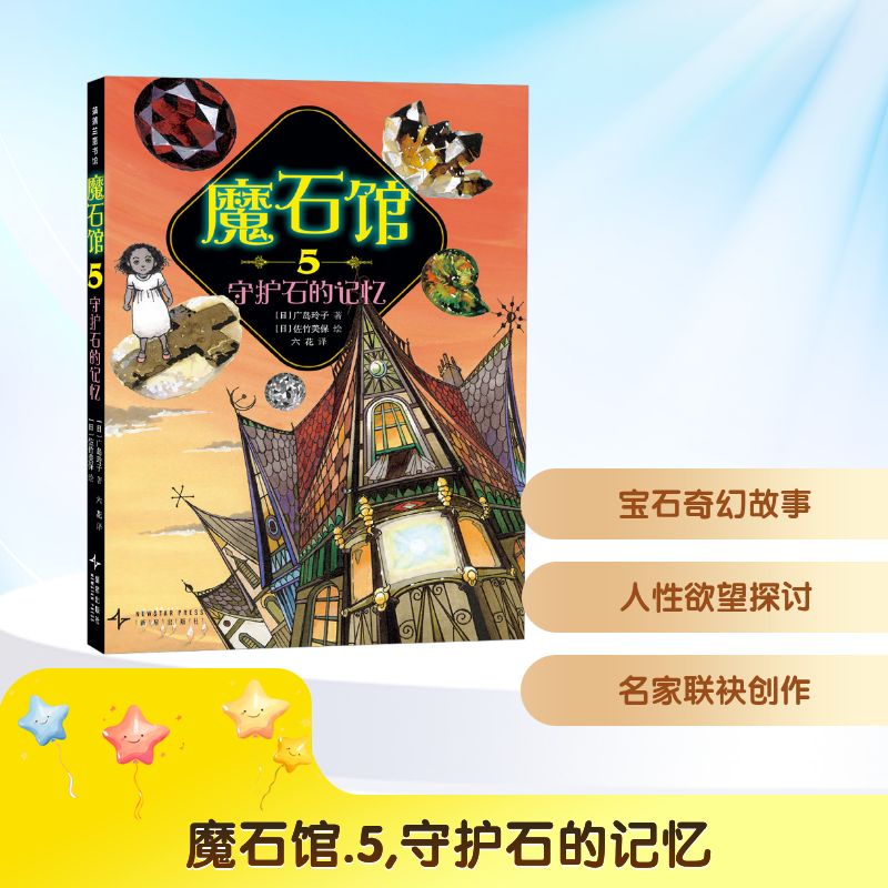 【正版】魔石馆5-守护石的记忆 奇幻冒险 守护石记忆 成长故事 精美插画 经典童话 儿童启蒙 勇气培养9787513361057