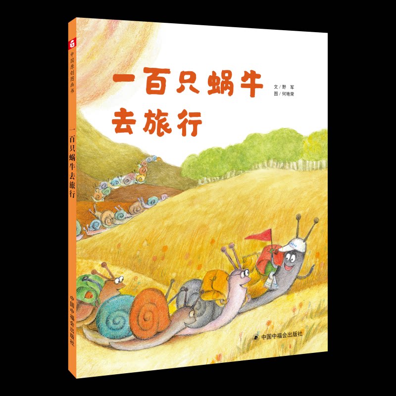 【正版】中国原创图画书•一百只蜗牛去旅行(精) 中国原创图画书 一百只蜗牛旅行 精装绘本 儿童启蒙 子读 冒险故事 9787507229684