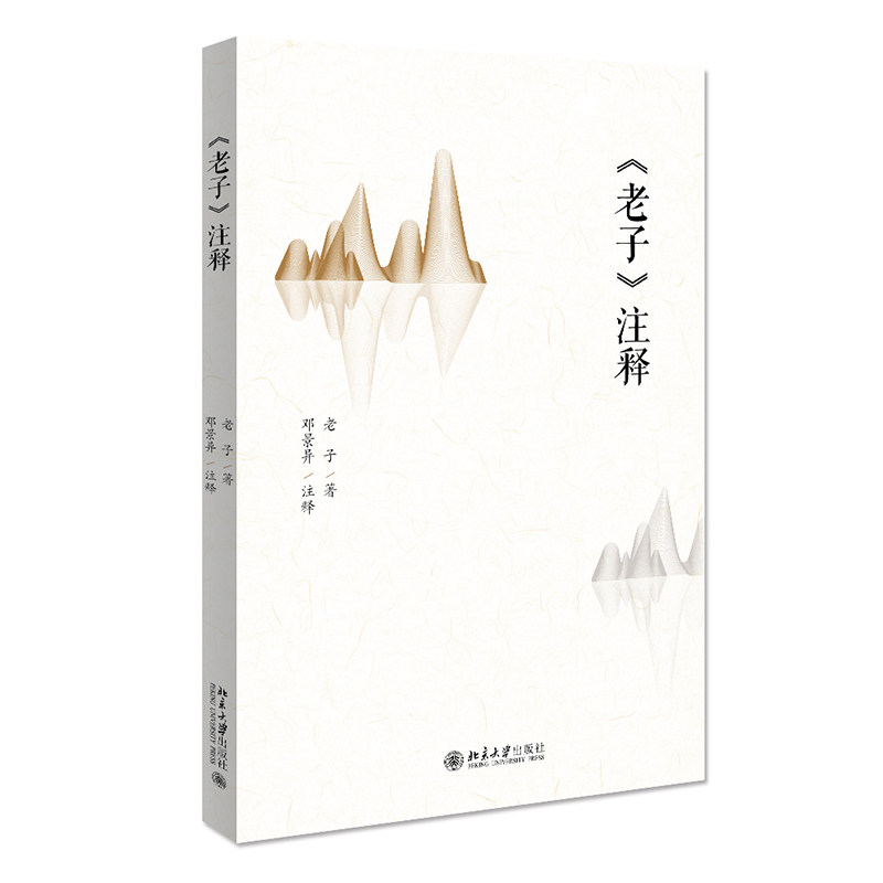 《老子》注释 老子原文注释 白话译文对照 哲学思想解析 人生智慧箴言 道家经典解读 修身养指南 处世之道智慧 9787301324387