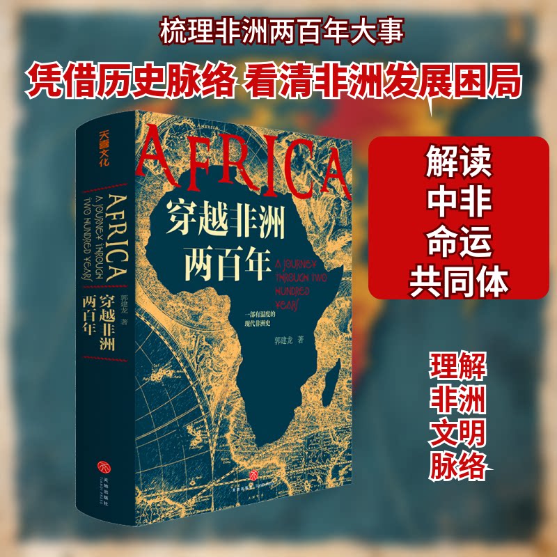 【正版】穿越两 历史纪实 两变迁史 深度解读 殖民时期记录 社会演变 探险故事纪实 历史文化探秘 9787545553918