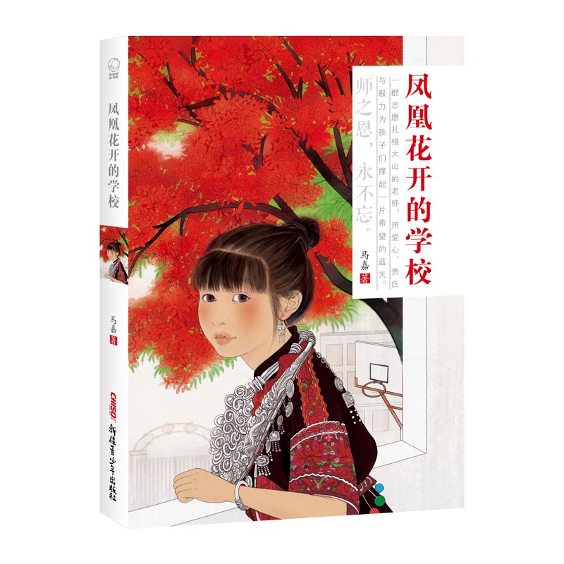 【正版】凤凰花开的学校 凤凰花开 校园故事 青春回忆 成长历程 教育感悟 季 师生情谊 心灵成长 9787559073761