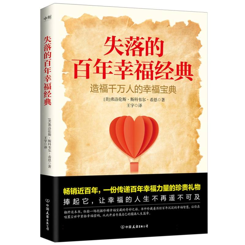 【正版】失落的幸福经典/弗洛伦斯·斯科韦尔·希恩 经典情绪疗愈 解决焦虑迷茫 心理学励志书 9787505760486