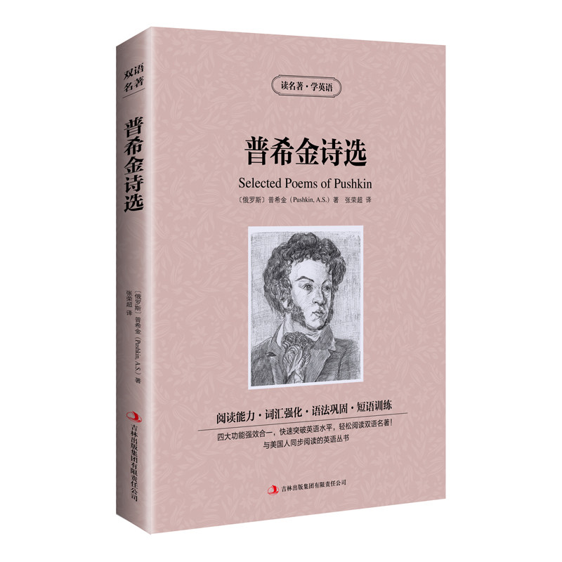 【正版】新版-读名著学英语:普希金诗选 英语 普希金诗选 经典译本 提升英语 文学赏析 双语对照 英语语感 经典文学9787553422107