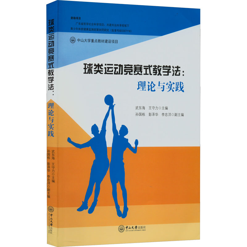 【正版】球类运动竞赛式教学:理与实践 竞赛式教学法 球类运动 理论实践结合 教学方法创新 体育教师 实战案例分析 9787306075567