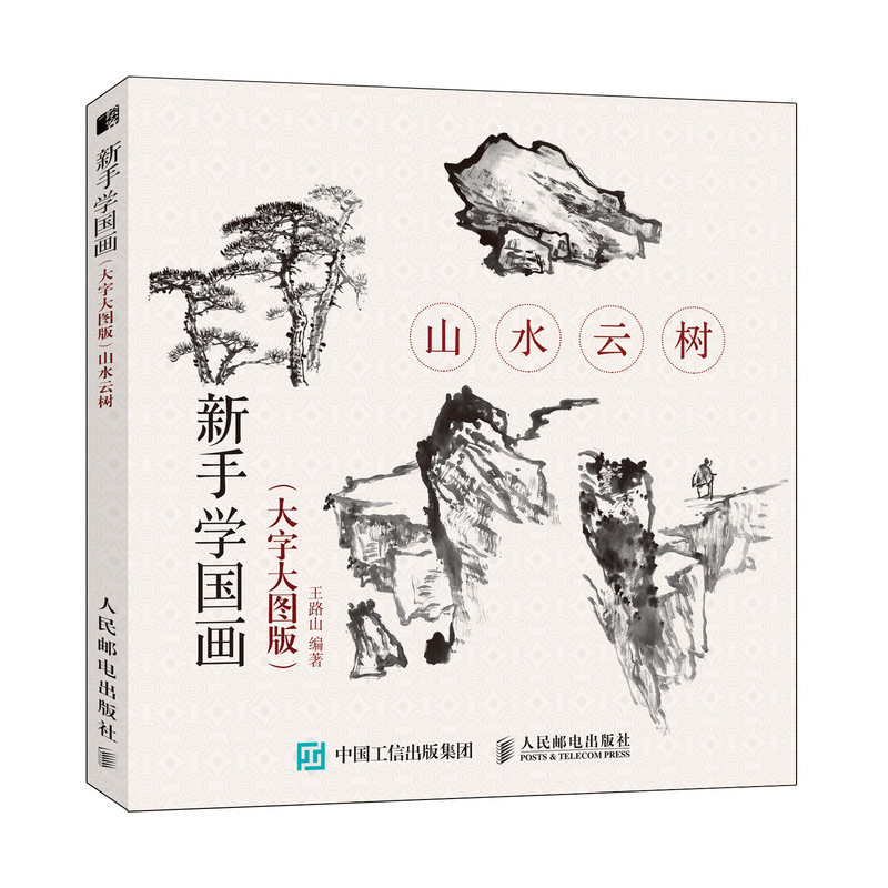 山水云树(大字大图版)/新手学国画 新手学国画 山水云树教程 大字大图版 零基础入门 国画技法详解 临摹步骤教学 9787115499950