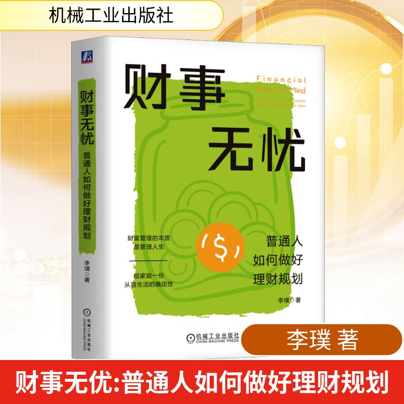 【正版】财事无忧:普通人如何做好理财规划 新手理财入门实操指南 家庭理财避坑手册 附财务规划表 ISBN9787111795995