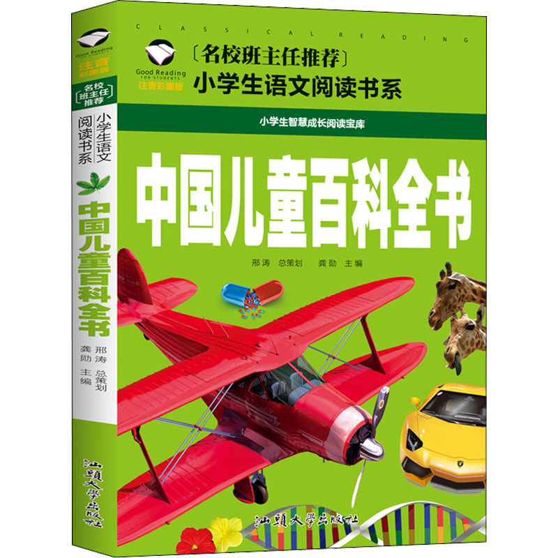 中国儿童百科全书 注音彩图版 儿童百科全书 注音彩图版 中国主题 知识启蒙 科学探索 趣味阅读 认知提升 子读 9787565820953