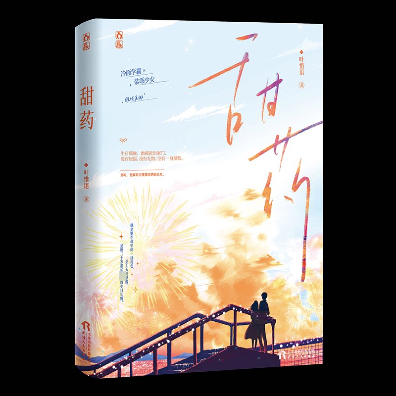 【正版】甜药 女 情感治愈 生活智慧 温暖故事 心灵疗愈 成长指南 职场减压 家庭和睦 文学经典 心理疏导9787201192659